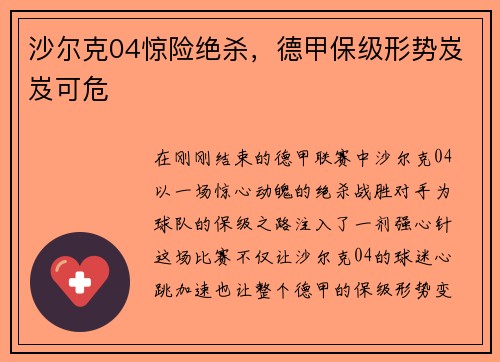 沙尔克04惊险绝杀，德甲保级形势岌岌可危