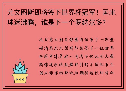 尤文图斯即将签下世界杯冠军！国米球迷沸腾，谁是下一个罗纳尔多？