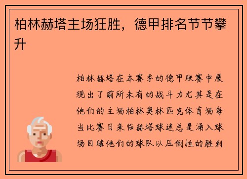 柏林赫塔主场狂胜，德甲排名节节攀升