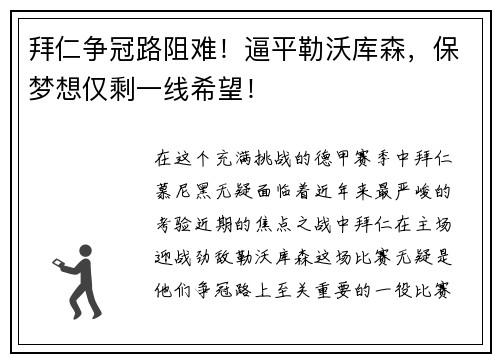 拜仁争冠路阻难！逼平勒沃库森，保梦想仅剩一线希望！