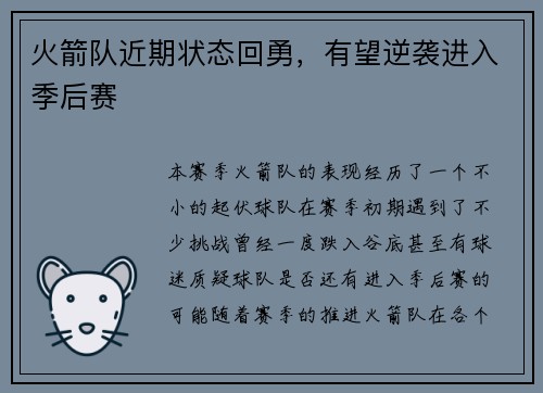 火箭队近期状态回勇，有望逆袭进入季后赛