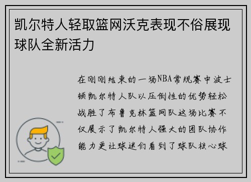 凯尔特人轻取篮网沃克表现不俗展现球队全新活力
