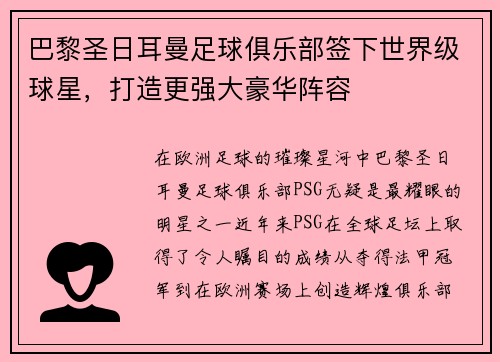 巴黎圣日耳曼足球俱乐部签下世界级球星，打造更强大豪华阵容