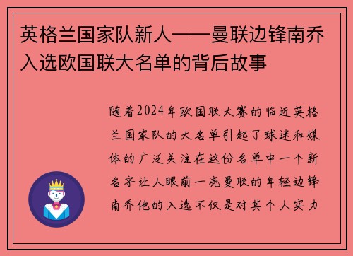 英格兰国家队新人——曼联边锋南乔入选欧国联大名单的背后故事