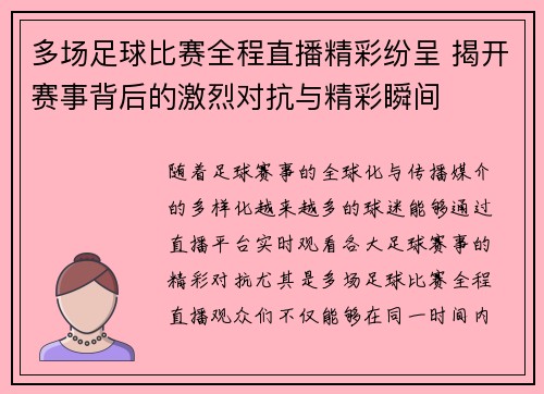 多场足球比赛全程直播精彩纷呈 揭开赛事背后的激烈对抗与精彩瞬间