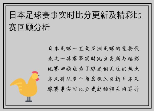 日本足球赛事实时比分更新及精彩比赛回顾分析